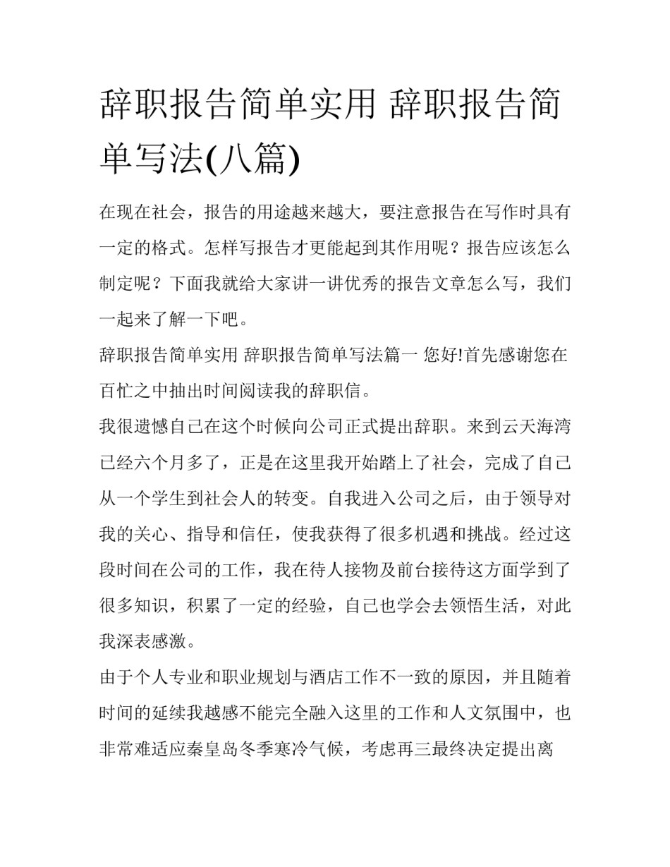 辞职报告简单实用 辞职报告简单写法(八篇)_第1页