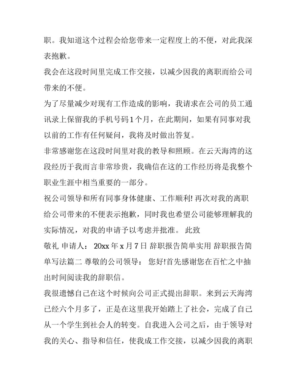 辞职报告简单实用 辞职报告简单写法(八篇)_第2页