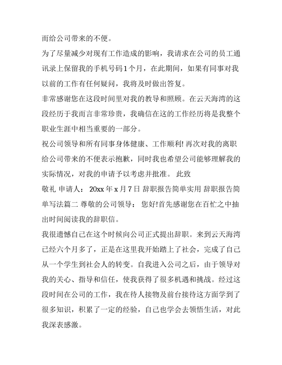 辞职报告简单实用 辞职报告简单写法(八篇)_第3页