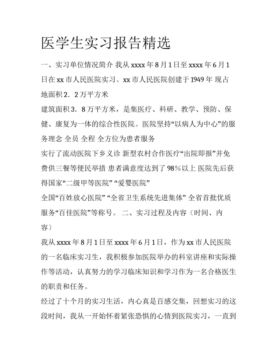 医学生实习报告精选_第1页