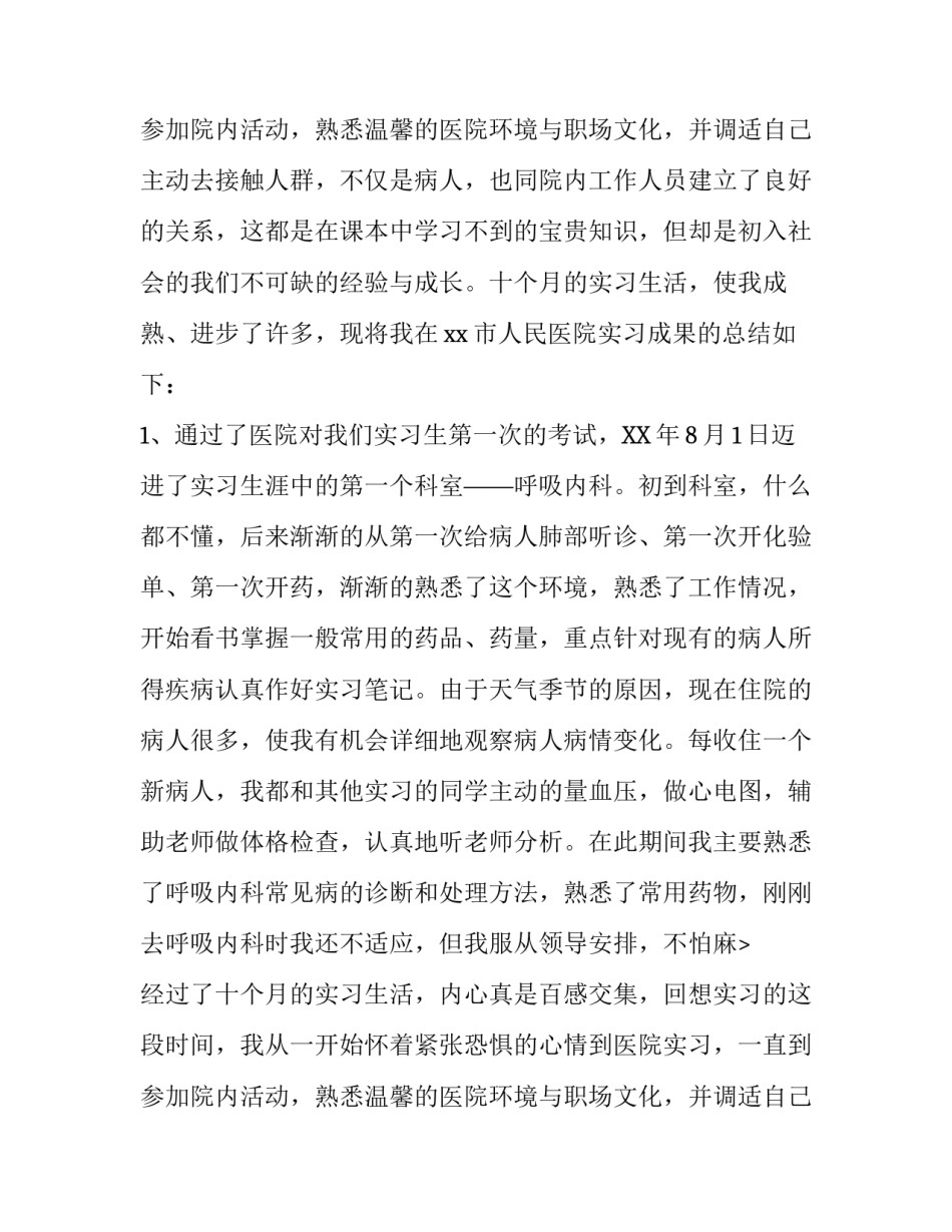医学生实习报告精选_第2页