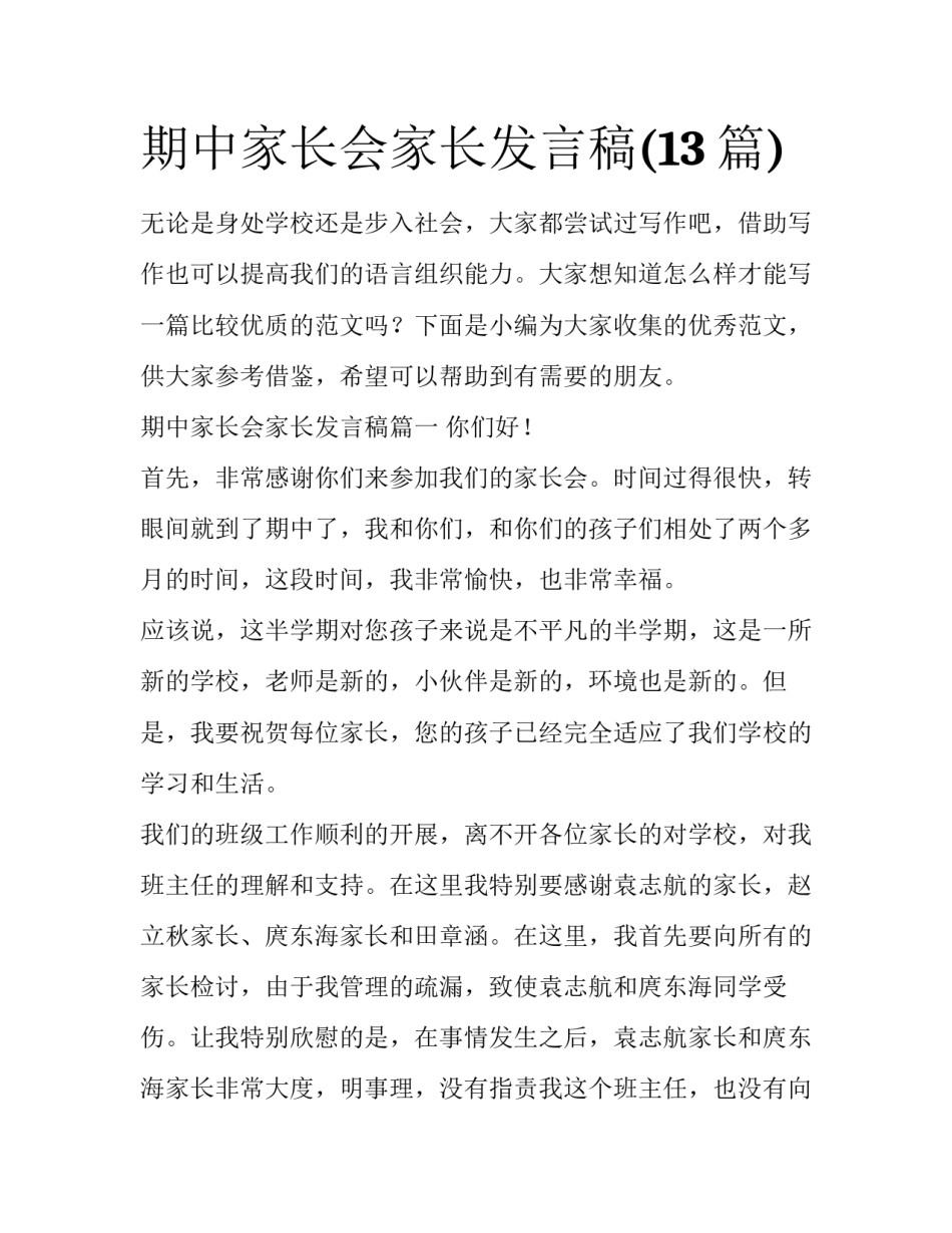 期中家长会家长发言稿(13篇)_第1页