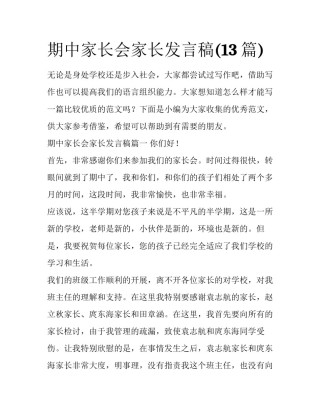 期中家长会家长发言稿(13篇)