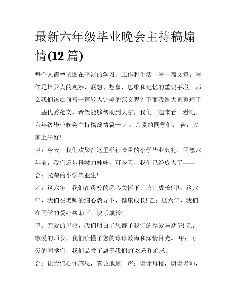 最新六年级毕业晚会主持稿煽情(12篇)_第1页