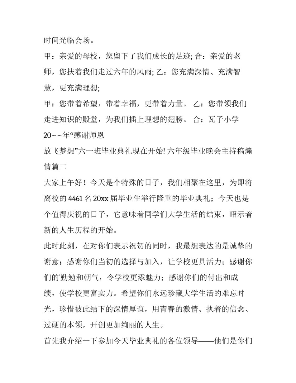 最新六年级毕业晚会主持稿煽情(12篇)_第3页