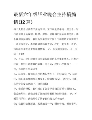 最新六年级毕业晚会主持稿煽情(12篇)