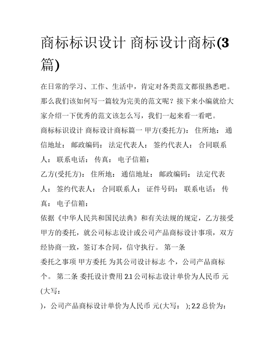 商标标识设计 商标设计商标(3篇)_第1页