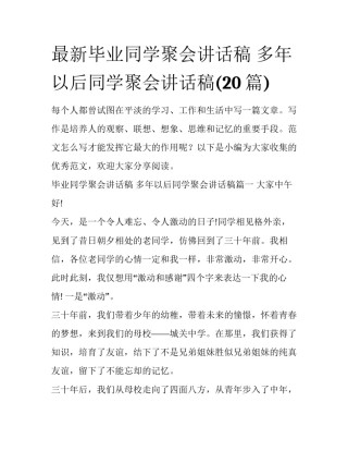 最新毕业同学聚会讲话稿 多年以后同学聚会讲话稿(20篇)