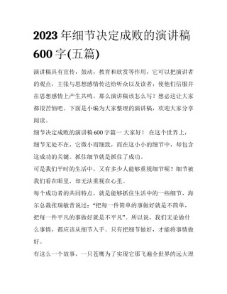 2023年细节决定成败的演讲稿600字(五篇)