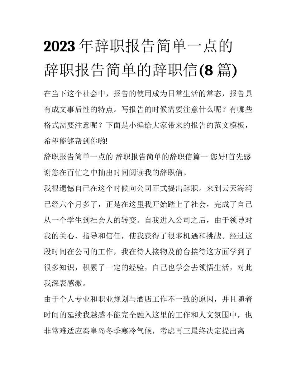 2023年辞职报告简单一点的 辞职报告简单的辞职信(8篇)_第1页