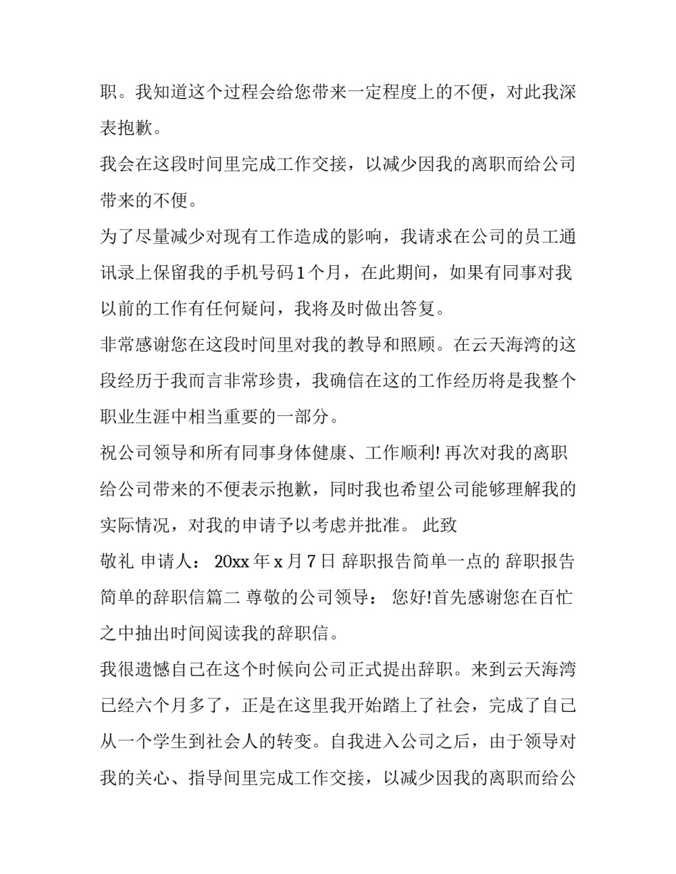 2023年辞职报告简单一点的 辞职报告简单的辞职信(8篇)_第2页