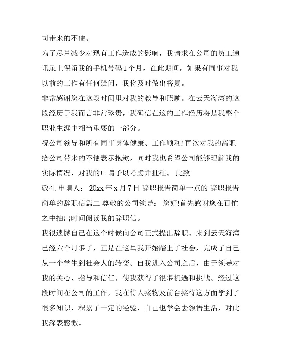 2023年辞职报告简单一点的 辞职报告简单的辞职信(8篇)_第3页