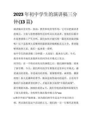 2023年初中学生的演讲稿三分钟(13篇)