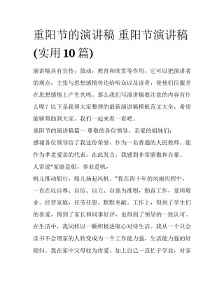 重阳节的演讲稿 重阳节演讲稿(实用10篇)