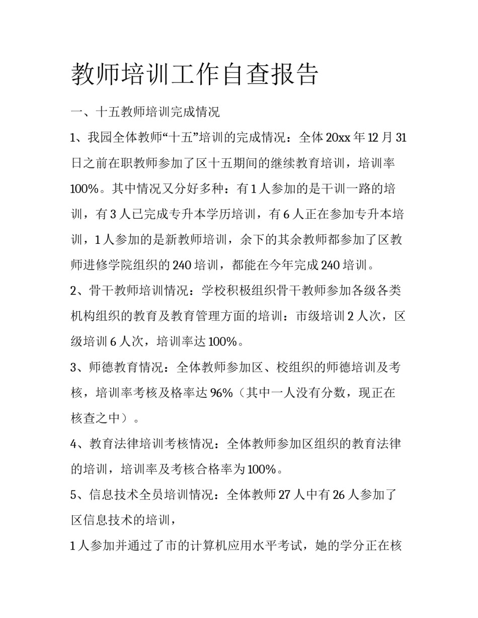 教师培训工作自查报告_第1页