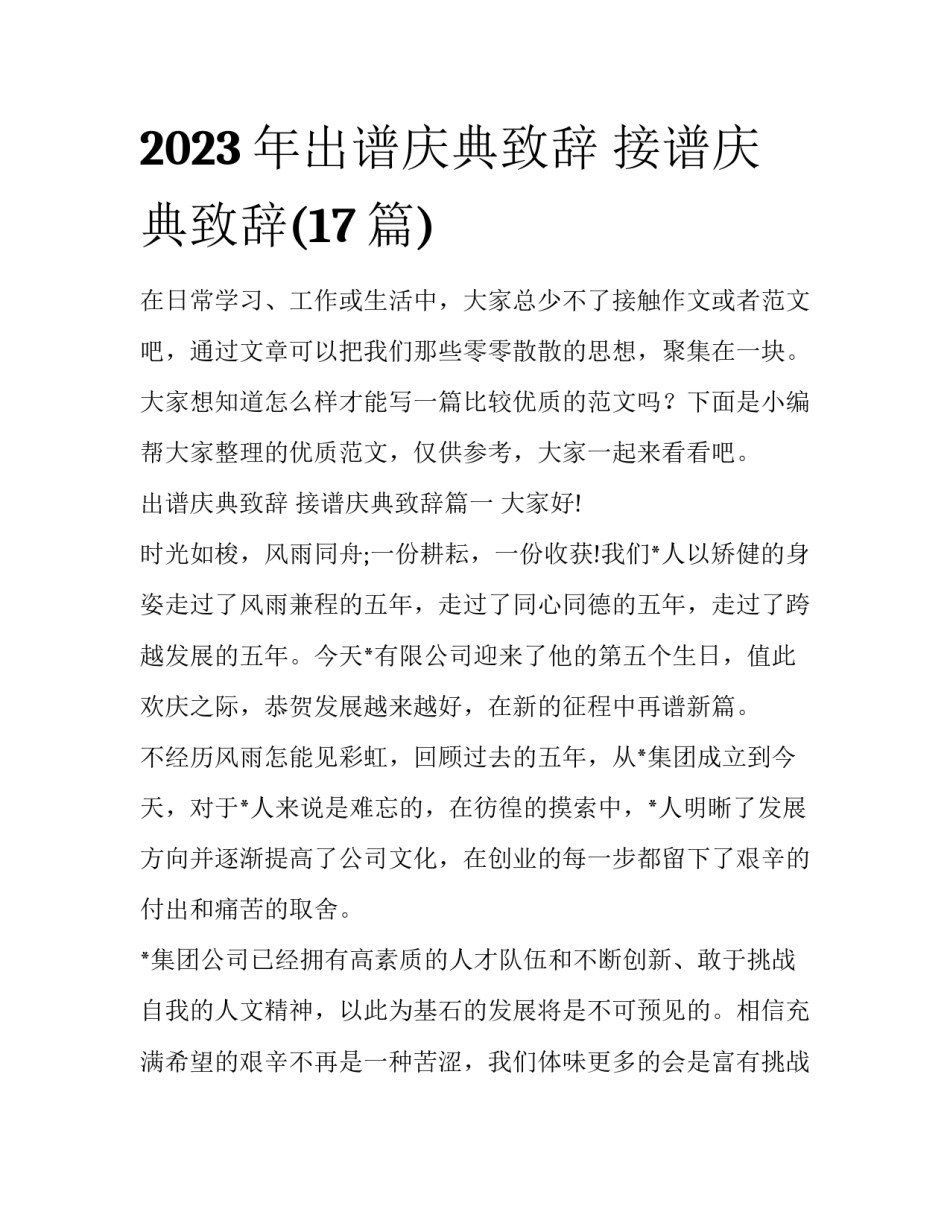 2023年出谱庆典致辞 接谱庆典致辞(17篇)_第1页
