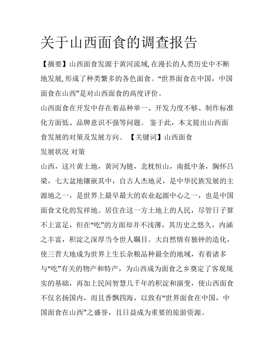 关于山西面食的调查报告_第1页