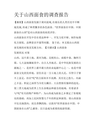 关于山西面食的调查报告