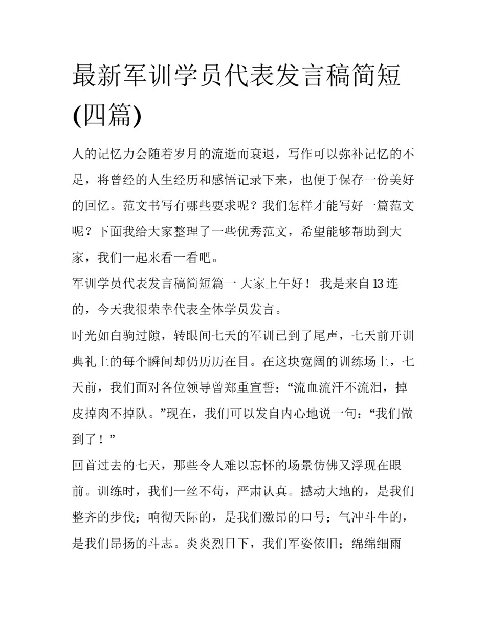 最新军训学员代表发言稿简短(四篇)_第1页