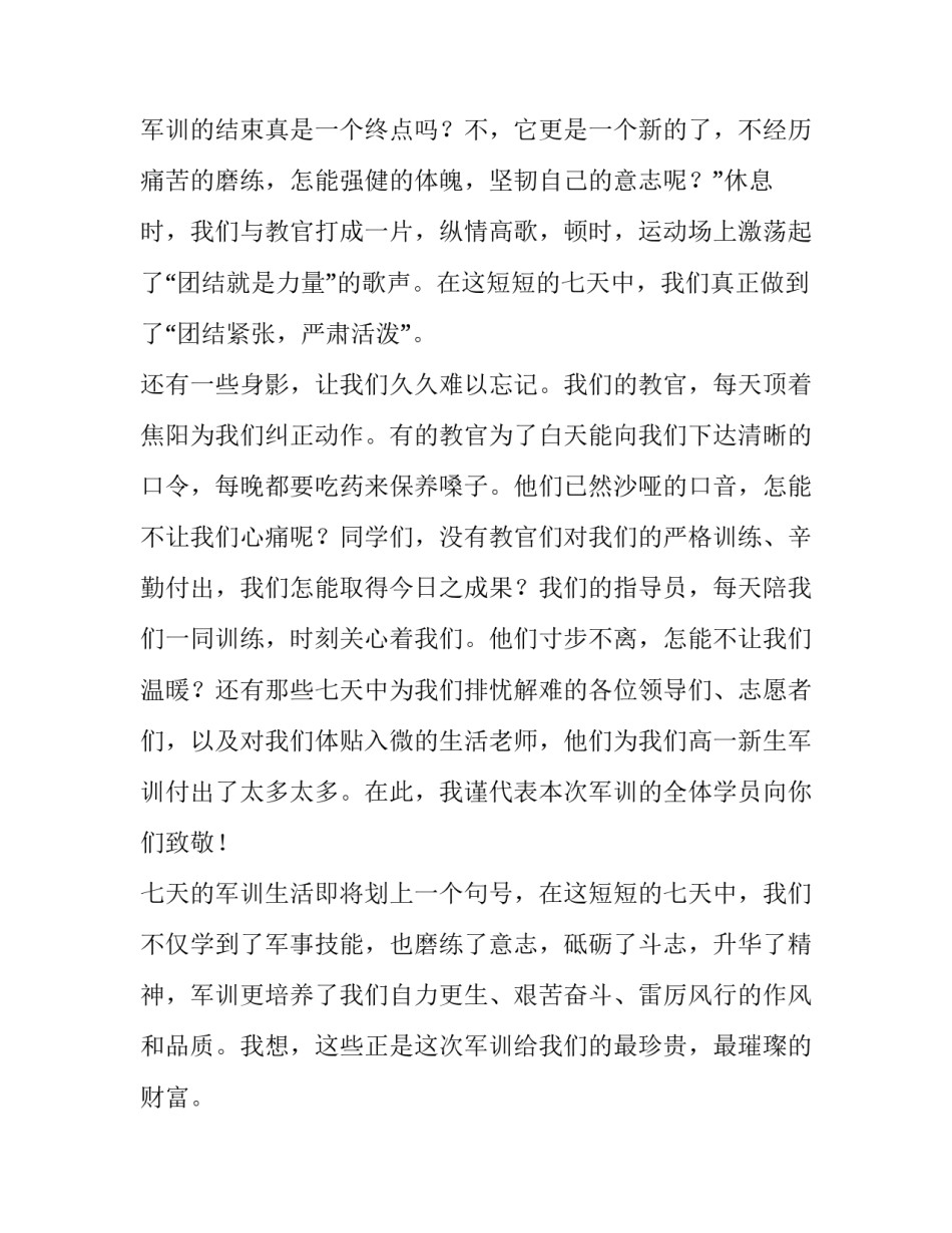 最新军训学员代表发言稿简短(四篇)_第3页