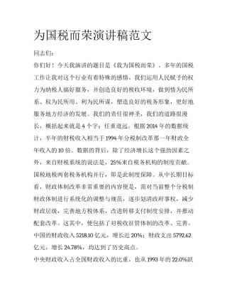 为国税而荣演讲稿范文