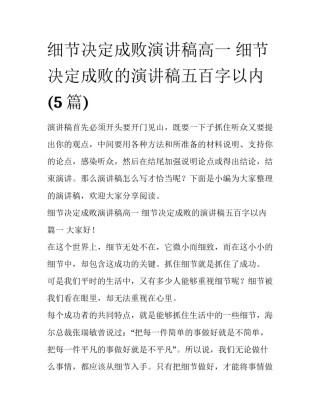 细节决定成败演讲稿高一 细节决定成败的演讲稿五百字以内(5篇)