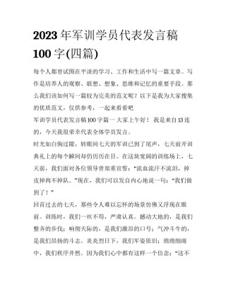 2023年军训学员代表发言稿100字(四篇)