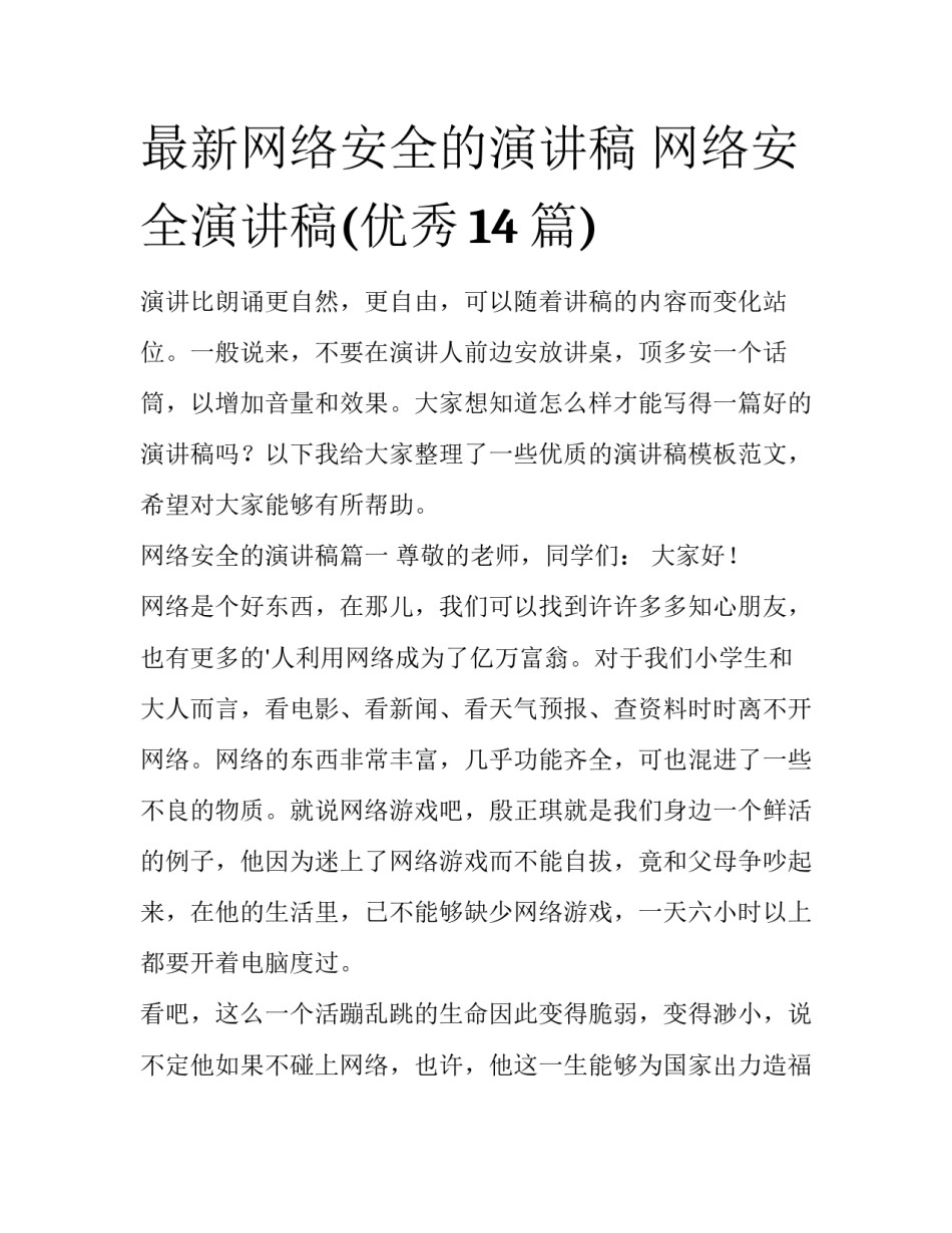 最新网络安全的演讲稿 网络安全演讲稿(优秀14篇)_第1页