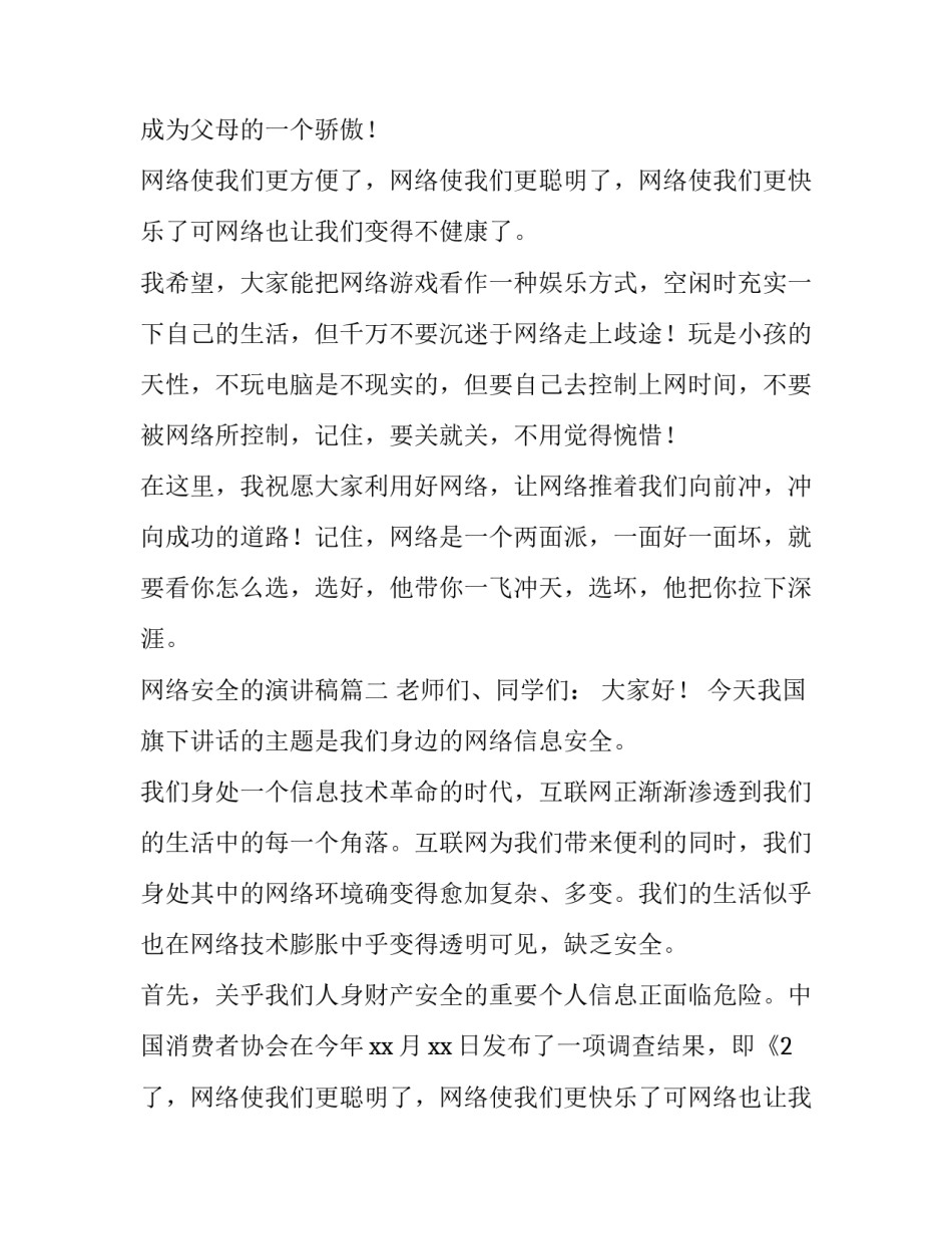 最新网络安全的演讲稿 网络安全演讲稿(优秀14篇)_第2页