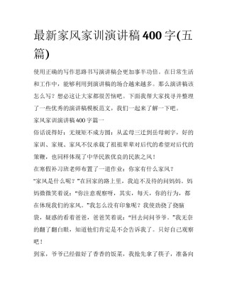 最新家风家训演讲稿400字(五篇)