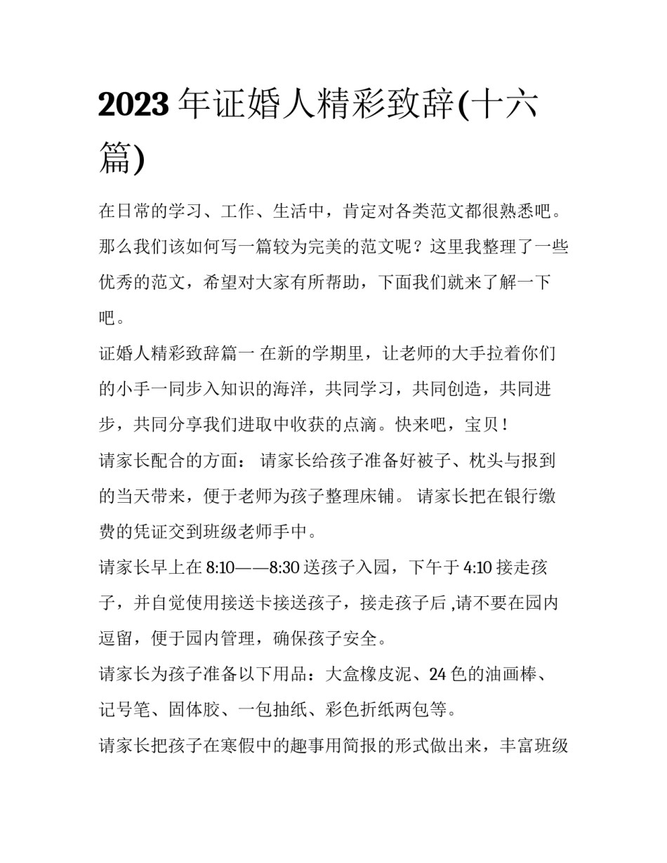 2023年证婚人精彩致辞(十六篇)_第1页