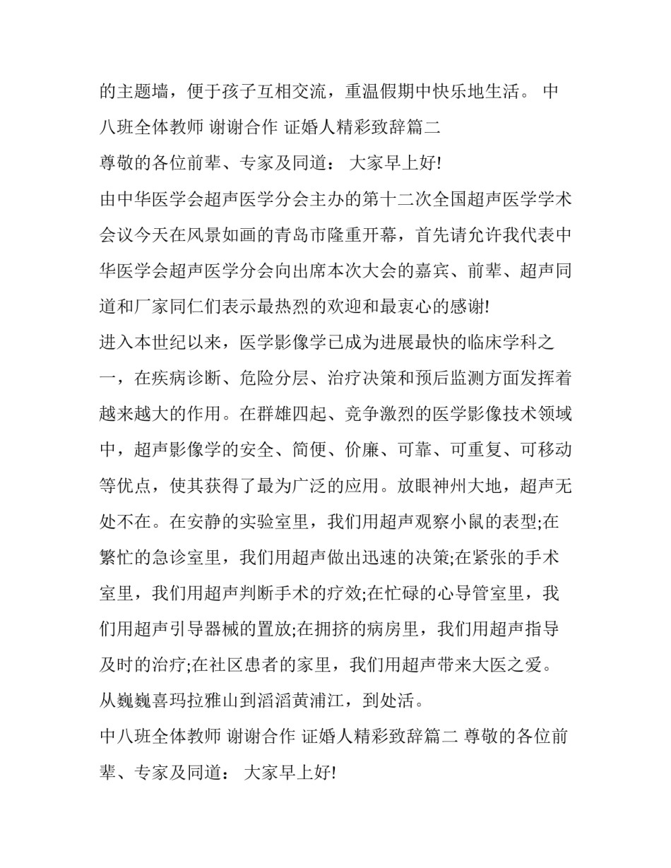 2023年证婚人精彩致辞(十六篇)_第2页