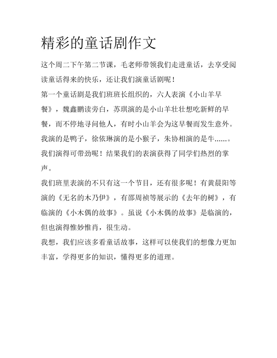 精彩的童话剧作文_第1页