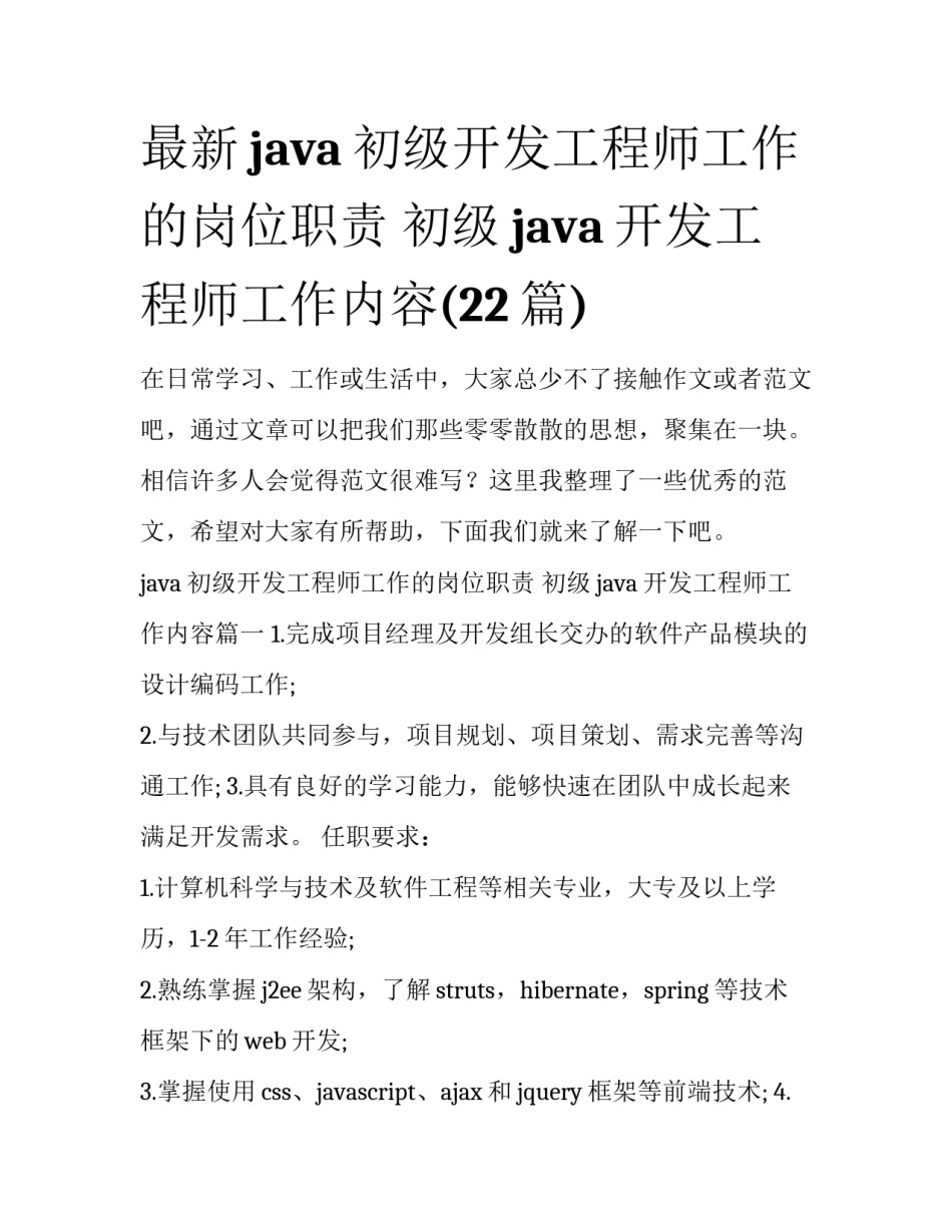最新java初级开发工程师工作的岗位职责 初级java开发工程师工作内容(22篇)_第1页