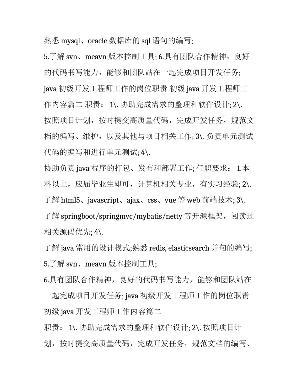 最新java初级开发工程师工作的岗位职责 初级java开发工程师工作内容(22篇)_第2页