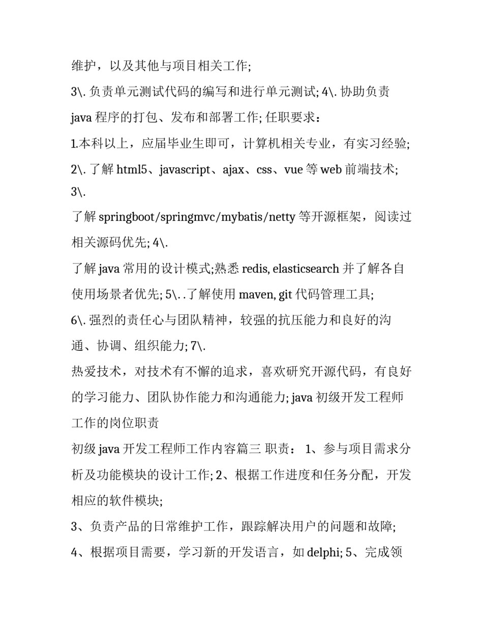 最新java初级开发工程师工作的岗位职责 初级java开发工程师工作内容(22篇)_第3页