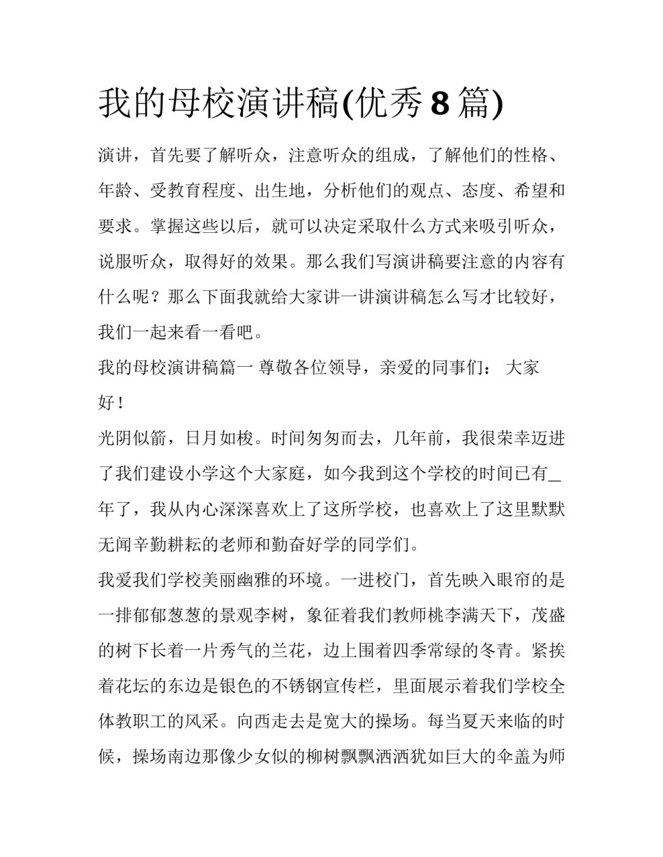 我的母校演讲稿(优秀8篇)_第1页