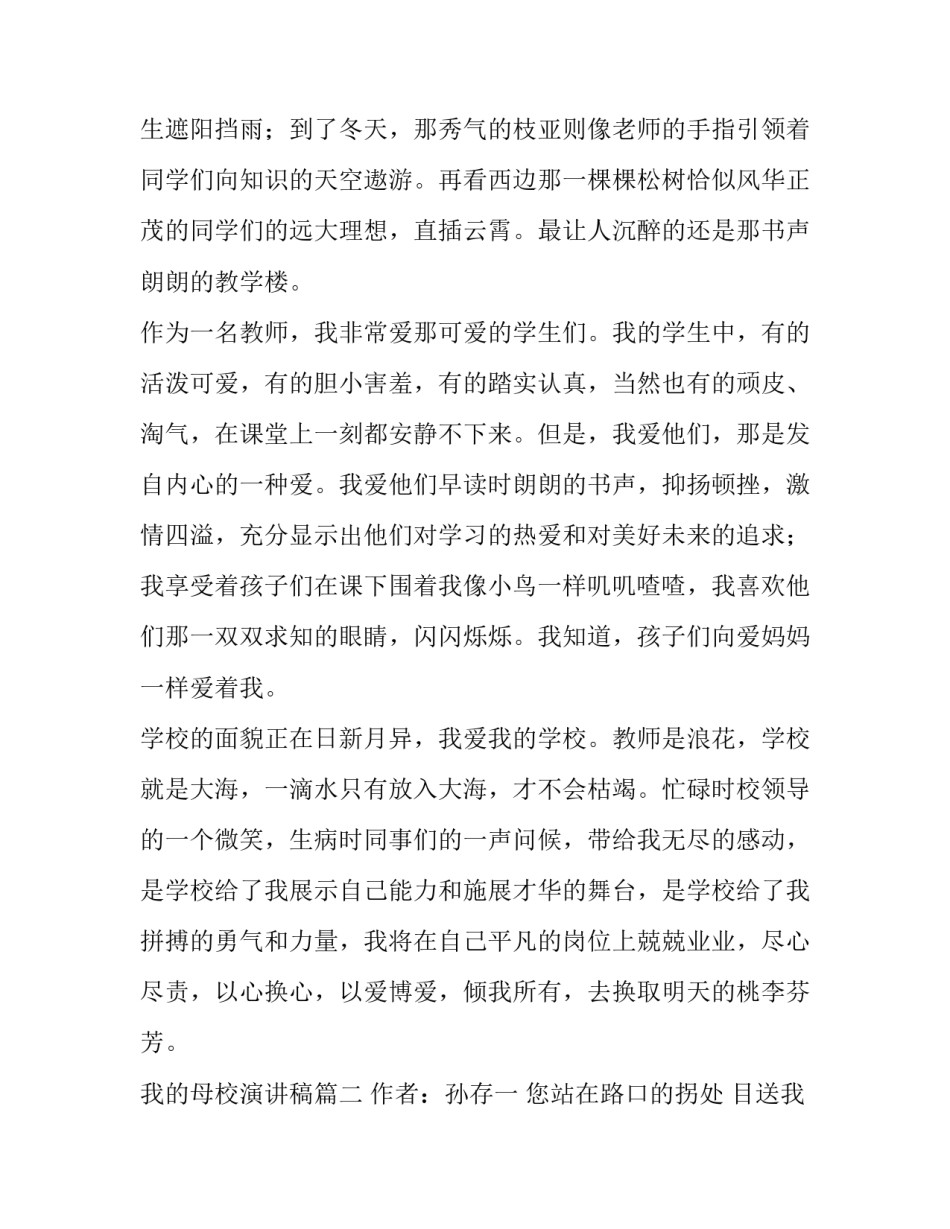 我的母校演讲稿(优秀8篇)_第2页