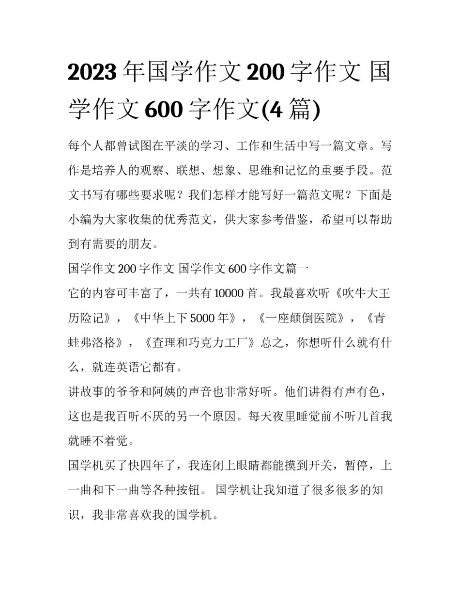 2023年国学作文200字作文 国学作文600字作文(4篇)_第1页