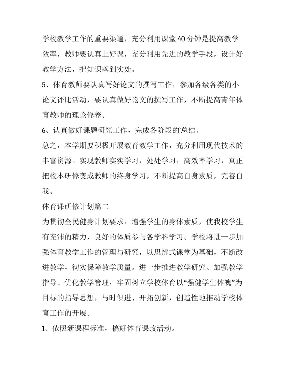 2023年体育课研修计划(8篇)_第1页