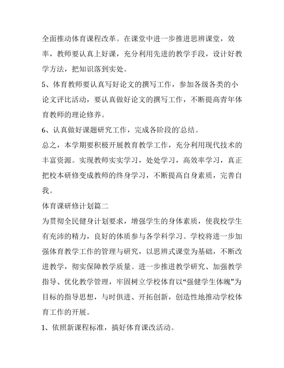 2023年体育课研修计划(8篇)_第2页
