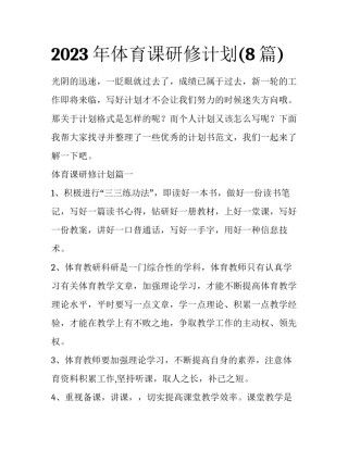 2023年体育课研修计划(8篇)