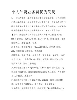 个人外贸业务员优秀简历