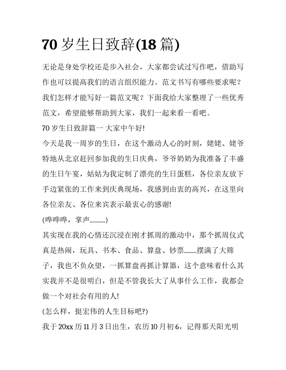 70岁生日致辞(18篇)_第1页