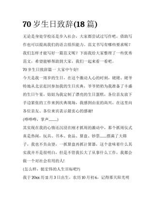 70岁生日致辞(18篇)