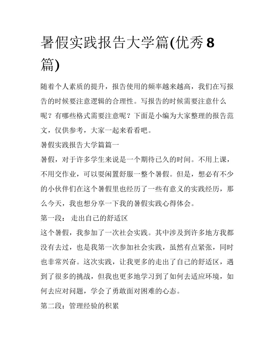 暑假实践报告大学篇(优秀8篇)_第1页