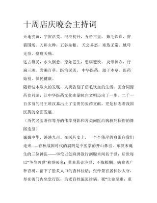 十周店庆晚会主持词