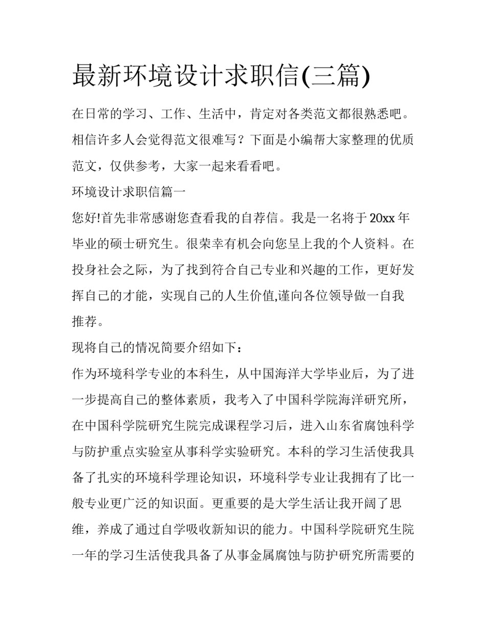 最新环境设计求职信(三篇)_第1页