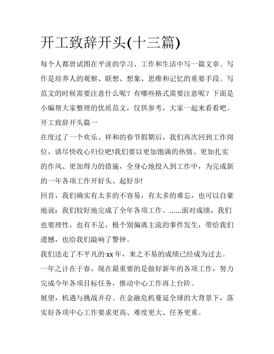 开工致辞开头(十三篇)_第1页