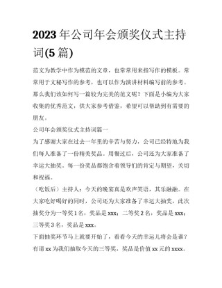 2023年公司年会颁奖仪式主持词(5篇)